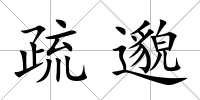 疏邈