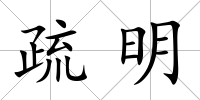 疏明