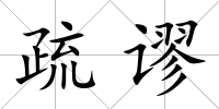 疏謬