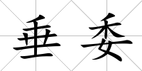 垂委