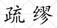 疏繆