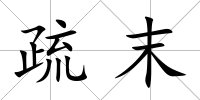 疏末