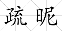疏昵