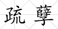 疏孽