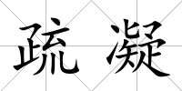 疏凝