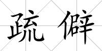 疏僻
