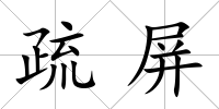 疏屏