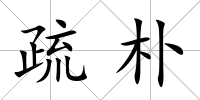 疏樸