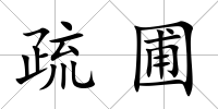 疏圃