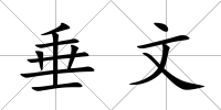 垂文