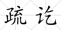疏訖
