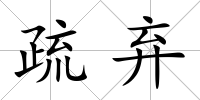 疏棄