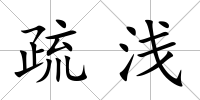 疏淺