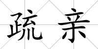 疏親