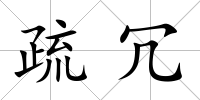 疏冗