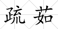 疏茹