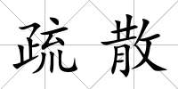 疏散