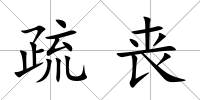 疏喪