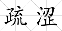 疏澀