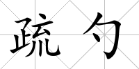 疏勺
