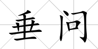 垂問