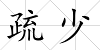疏少