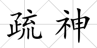 疏神