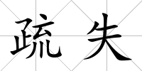 疏失