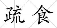 疏食