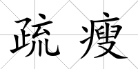 疏瘦