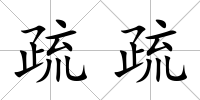 疏疏
