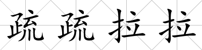 疏疏拉拉