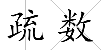 疏數(shù)