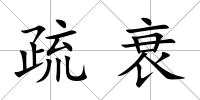 疏衰