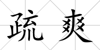 疏爽