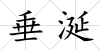 垂涎