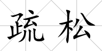 疏松