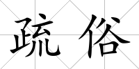 疏俗
