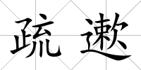 疏遬