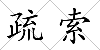 疏索