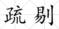 疏剔
