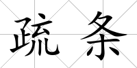 疏條