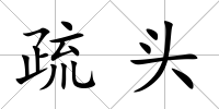 疏頭