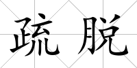 疏脫