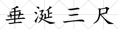 垂涎三尺