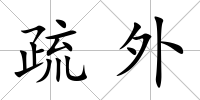 疏外