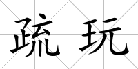 疏玩