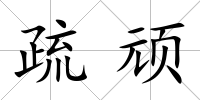 疏頑