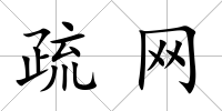 疏網