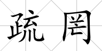 疏罔